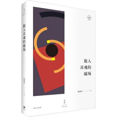 [M]旋入灵魂的磁场-9787208153066