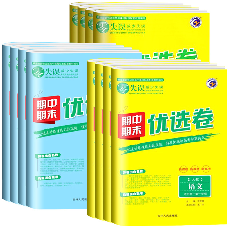 数学[人教A版] 高二上 [正版]2024版 零失误期中期末优选卷高一二上下册语文数学英语物理化学政治历史地理生物人教版高清大图