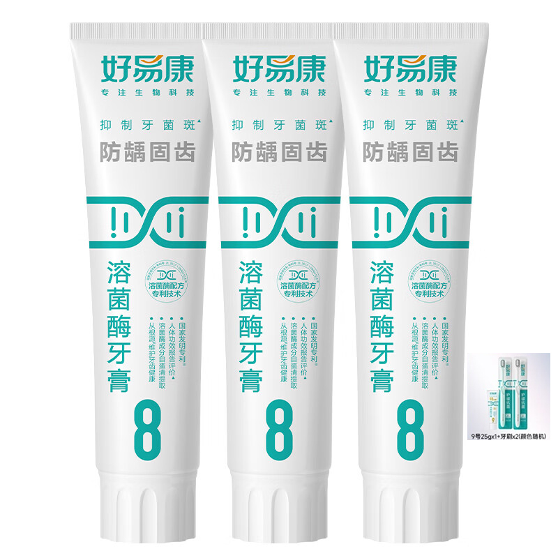 好易康 防龋固齿斑溶菌酶牙膏3支装【120g*3】(8号) 赠:9号25g*1+护龈牙刷*2