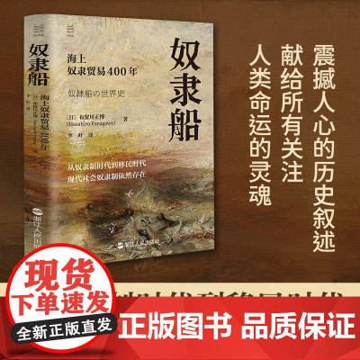 奴隶船:海上奴隶贸易400年/经纬度
