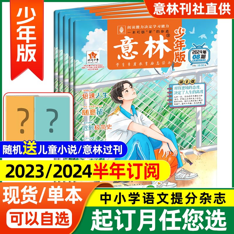 [2本]2023年2月(第3-4期) [正版]全/半年订阅意林少年版杂志2024中小学生版作文素材写作校园读本15周年1
