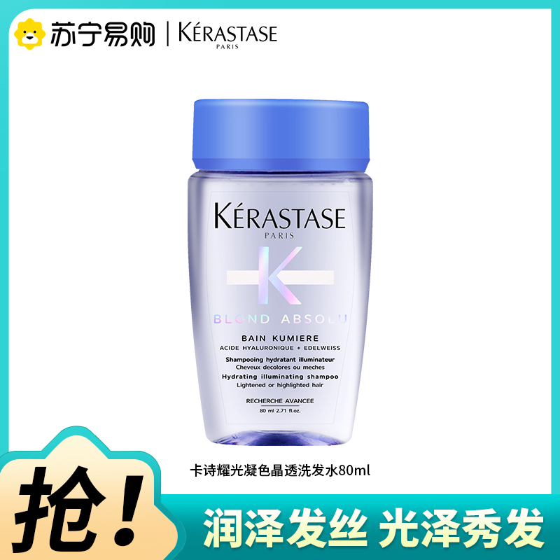 卡诗耀光凝色晶透洗发水清洁保湿芳香护发发色护理80ml高清大图
