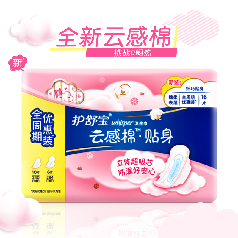 护舒宝(Whisper)贴身日夜组合 云感超净棉卫生巾套装 16片 (日用10片+6片 绵柔 瞬吸 透气)