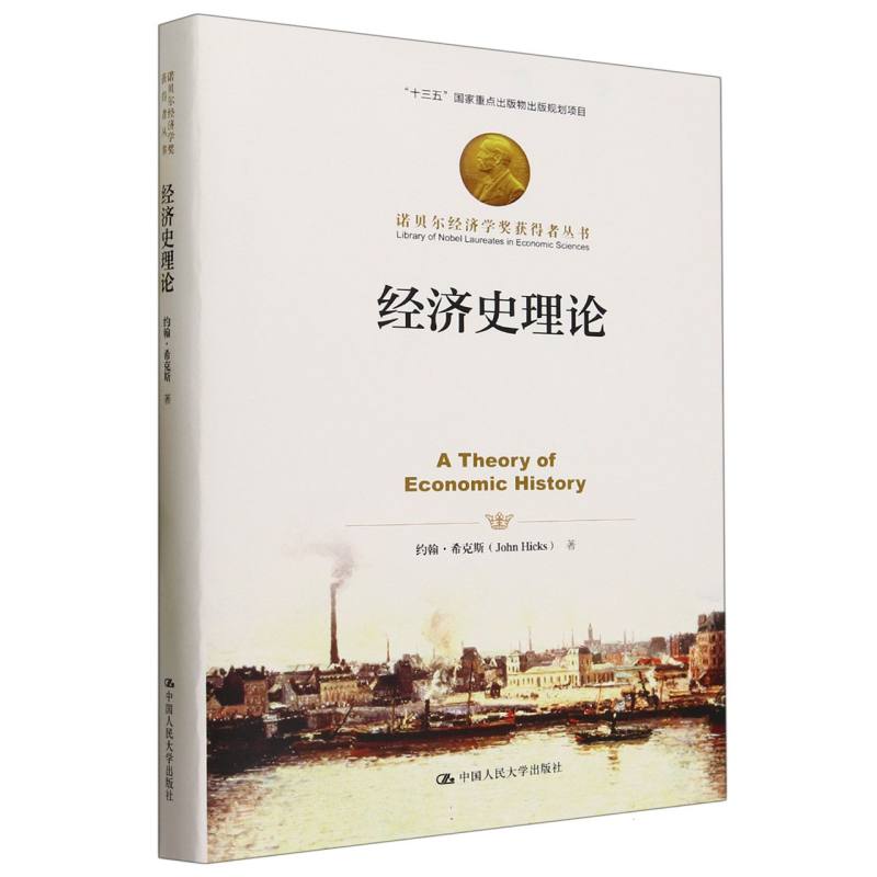 [正版]经济史理论(精)/诺贝尔经济学奖获得者丛书高清大图