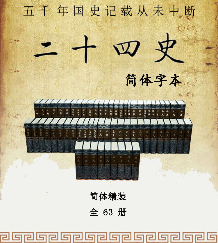 [正版]新书 二十四史简体横装全套足本 24史63册简体字本中华书局编辑部古籍史类 张廷玉传记 纪传类中国古代历史史记高清大图