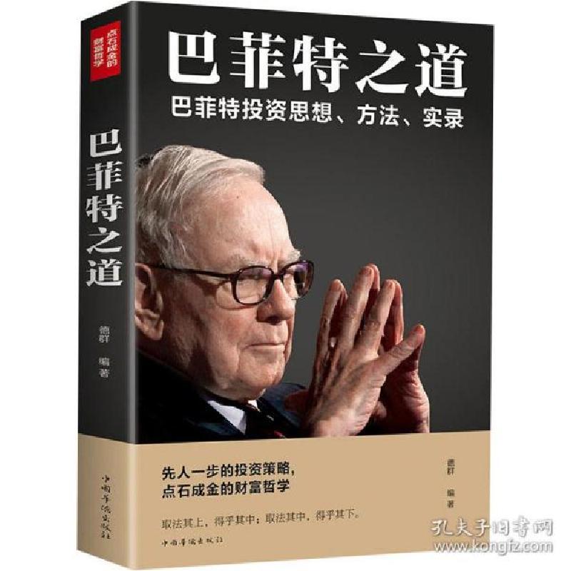 正版新书】巴菲特之道 正版人生励志职场生活智慧投资思想,期货理