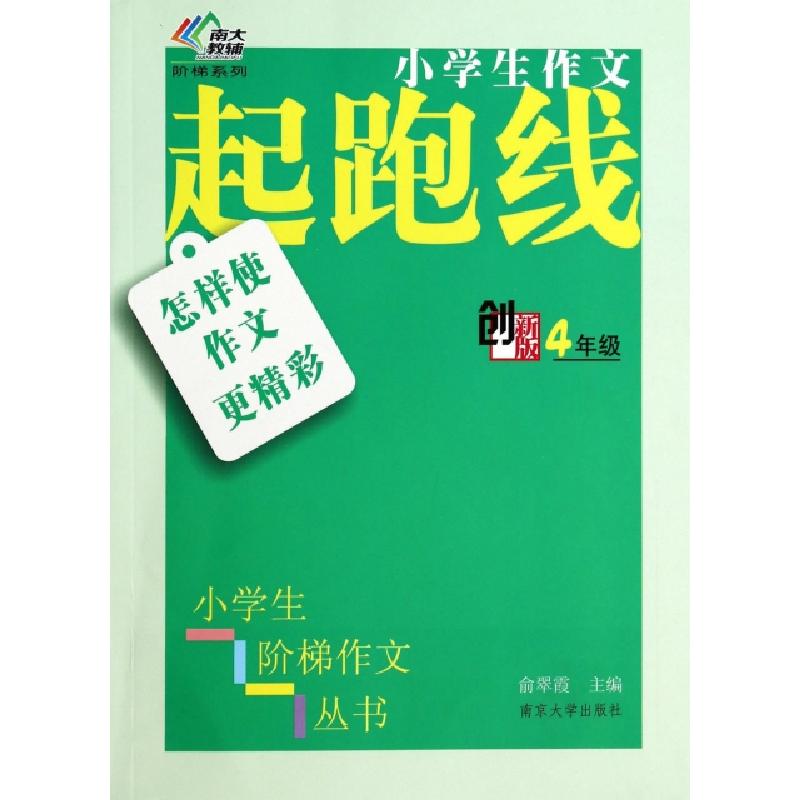 正版新书]怎样使作文更精彩(4年级创新版)/小学生作文起跑线俞翠高清大图