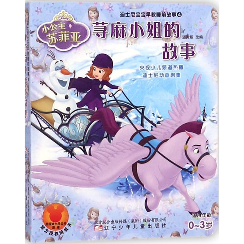 迪士尼宝宝早教睡前故事 迈克斯 改编 少儿 文轩网