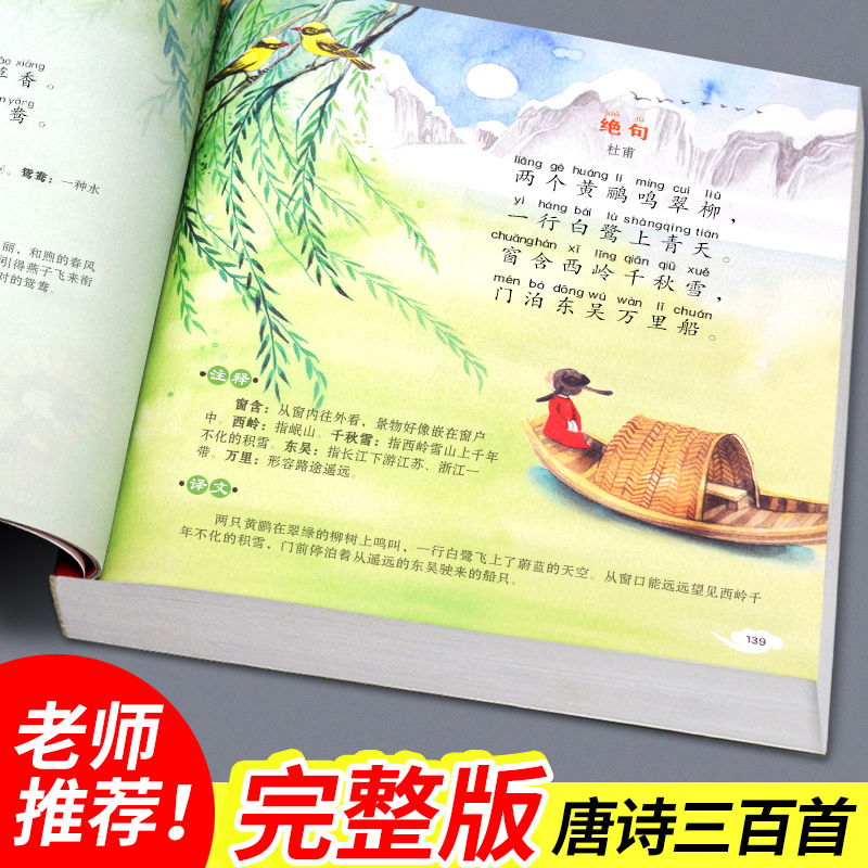 唐诗三百首 [正版] 唐诗三百首彩图注音版300首古诗幼儿园早教书籍小学生阅读课外书 成长阅读经典课外书幼儿园小学国学启高清大图