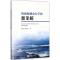 海流海潮动力学的新见解