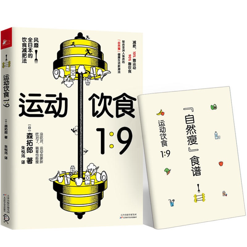 [醉染正版]运动饮食1:9 随书附赠食谱 照着吃 躺着就变瘦 风靡全日本的饮食减肥法 契合亚洲人体质的健康减肥法 书籍高清大图