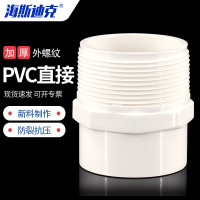 海斯迪克HKCL-877PVC外螺纹直接塑料外丝接头水管配件 50*63【2个】