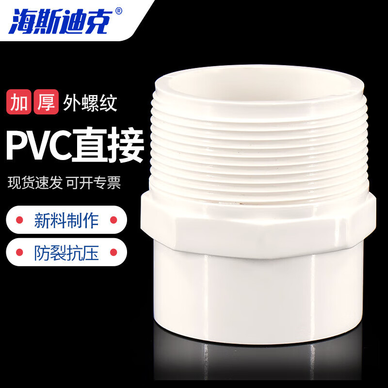 海斯迪克 PVC外螺纹直接塑料外丝接头水管配件 50*63[2个] HKCL-877