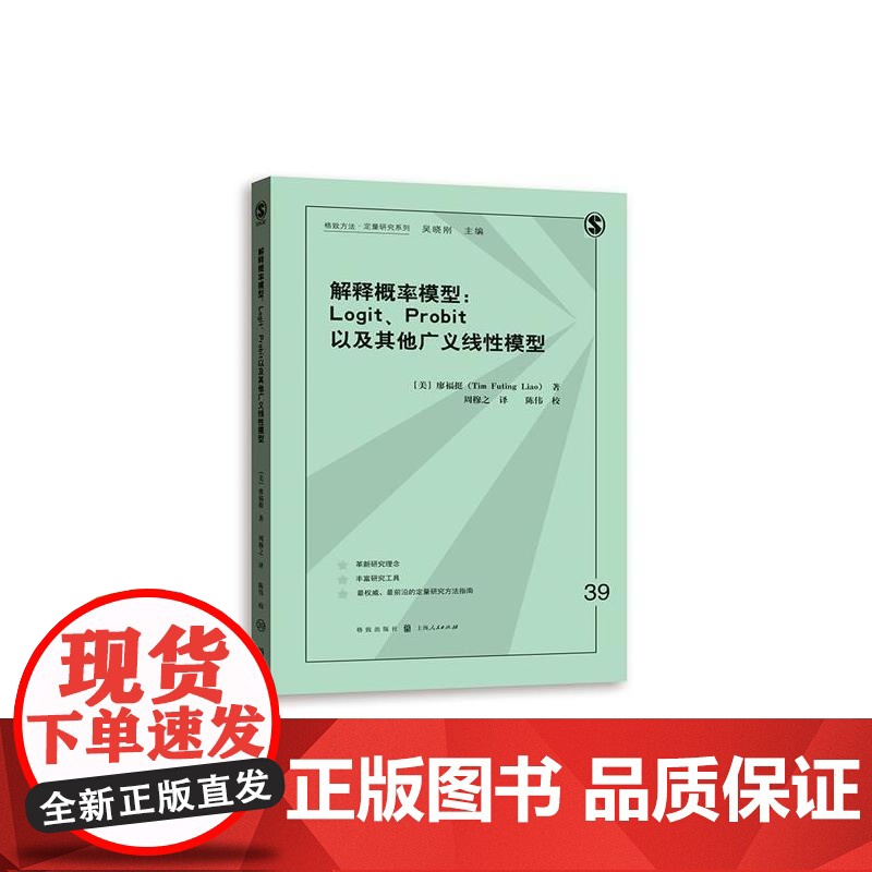 解释概率模型:LOGIT、PROBIT以及其他广义线性模型(格致方法·定量研究系列)高清大图