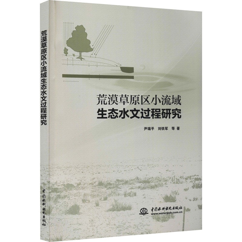 荒漠草原区小流域生态水文过程研究