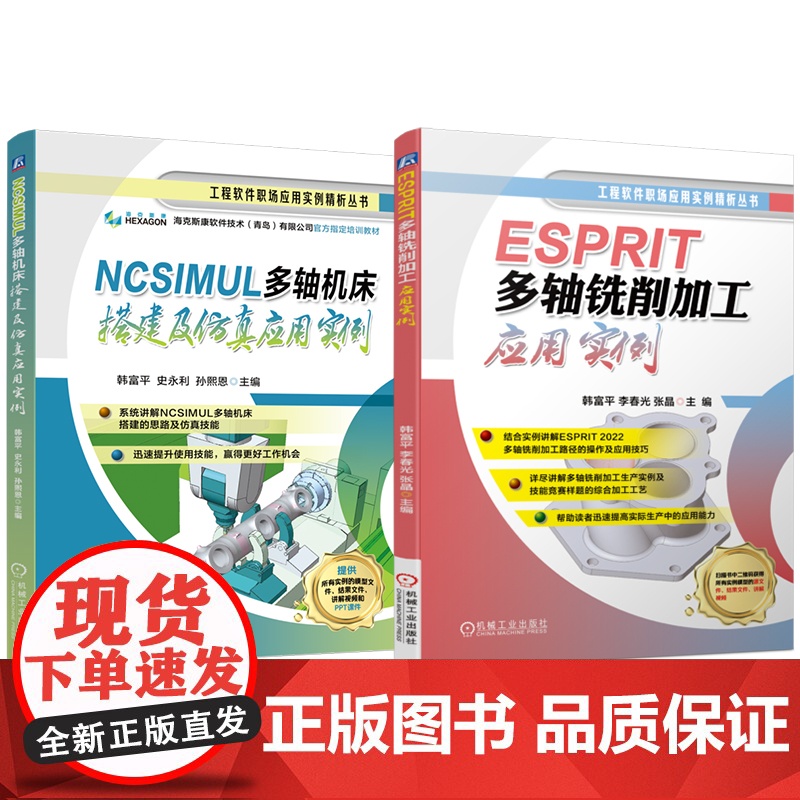 套装 NCSIMUL 多轴机床搭建及仿真应用实例 ESPRIT多轴铣削加工应用实例 套装共2册 ESPRIT 20高清大图