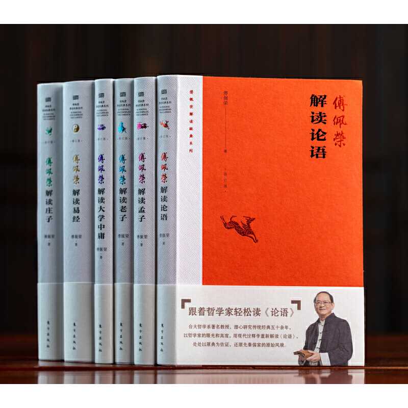 [正版]傅佩荣解读《论语》(修订版) 傅佩荣高清大图