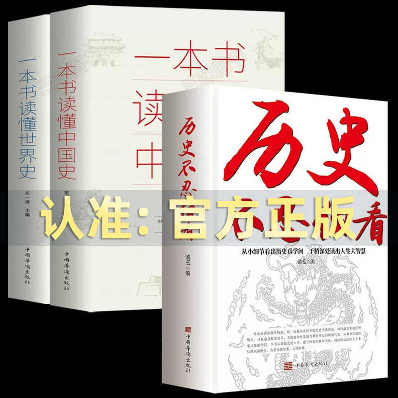[正版]全3册 历史不忍细看 一本书读懂中国史世界史 让人一读就上瘾的中国史 舍不得看完的简读中国史记 非易中天希利尔