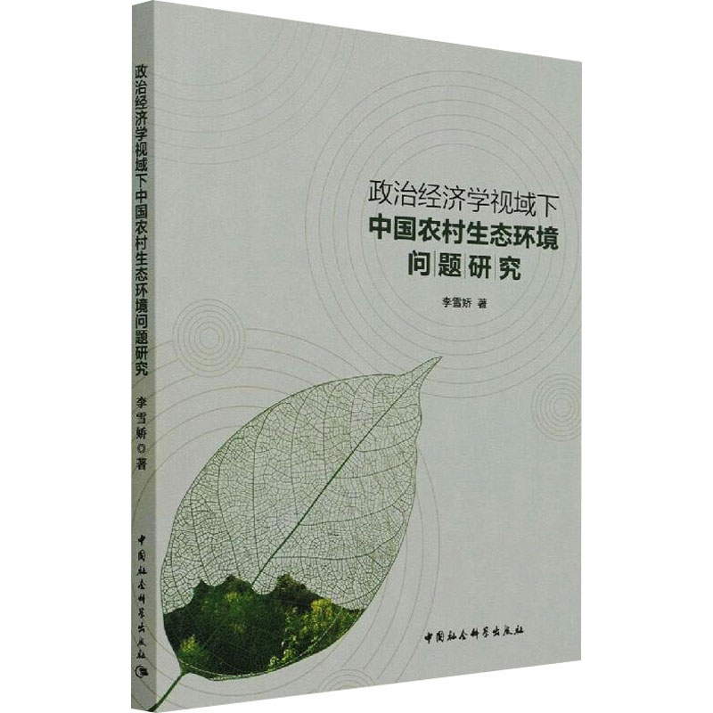 正版新书】政治经济学视域下中国农村生态环境问题研究李雪娇9787