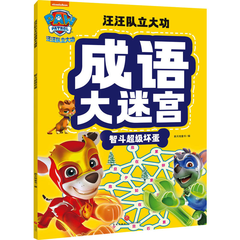 [M]智斗超级坏蛋-9787545578690高清大图