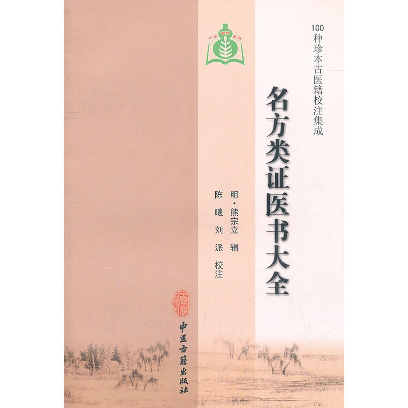 [正版]名方类证医书大全 100种珍本古医籍校注集成 明熊宗立 中医古籍出版社