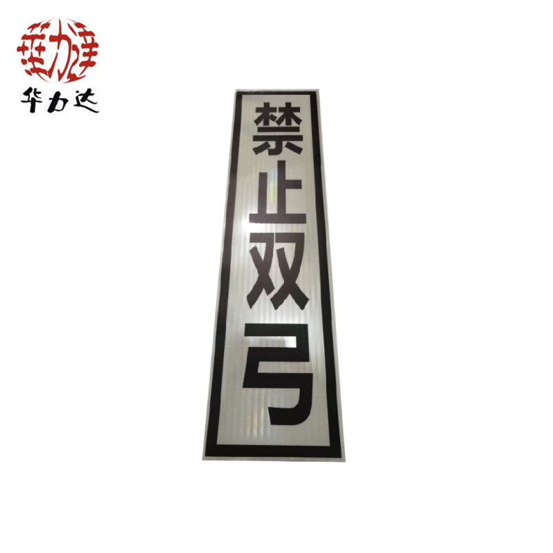 华力达禁止双弓 400*1600mm套高清大图