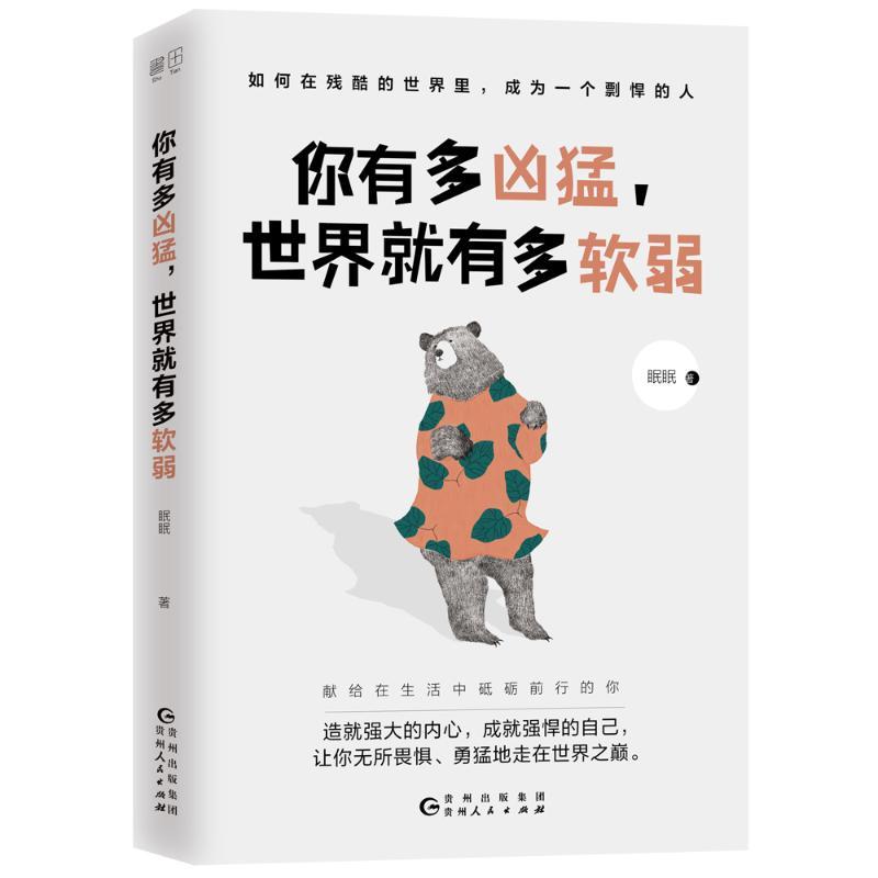 正版新书]你有多凶猛世界就有多软弱眠眠9787221143501高清大图