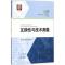 11互换性与技术测量978754783694122