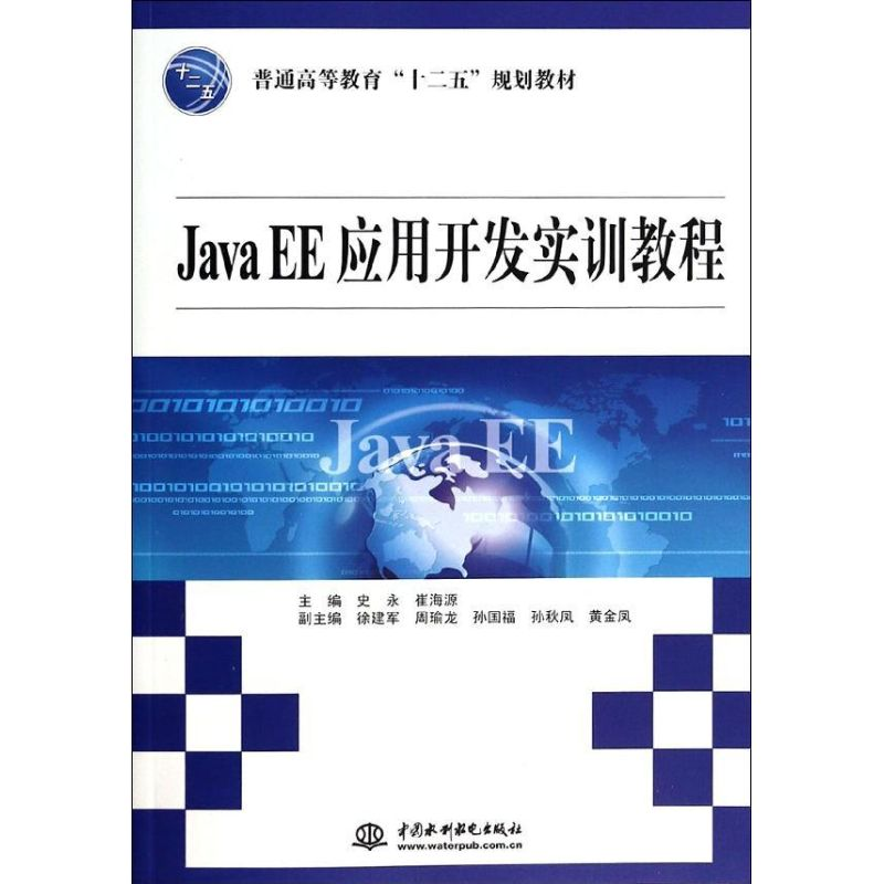 正版新书】Java EE应用开发实训教程(普通高等教育十二五规划教材