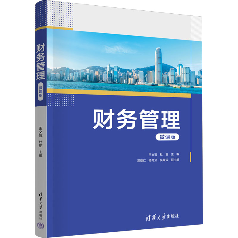 正版新书]财务管理 微课版王文冠,杜丽 编9787302652342高清大图