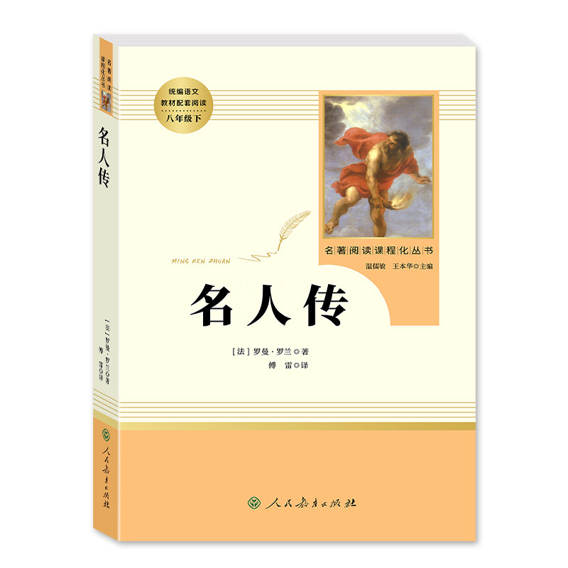 名人传-北京燕山出版社 [正版]名人传原著无删减完整版罗曼罗兰八年级下册必读课外书阅读人教版初中学生读物书籍经典世界名著