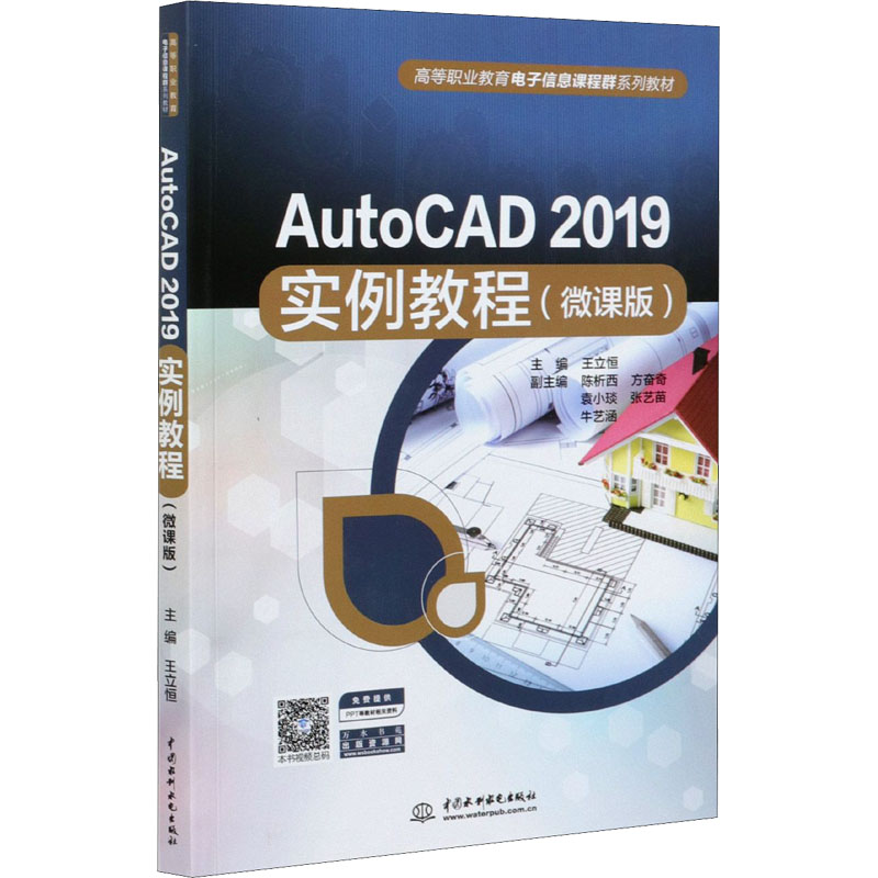 醉染图书AutoCAD 2019实例教程(微课版)9787517095347高清大图