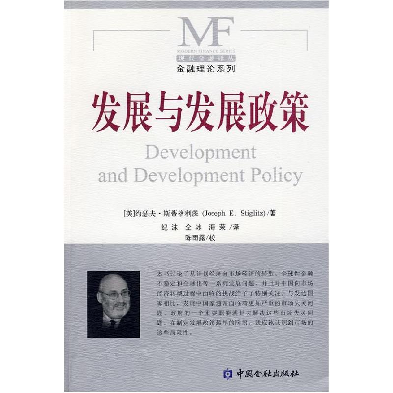 正版新书】发展与发展政策(美)斯蒂格利茨 纪沫 仝冰 海荣97875