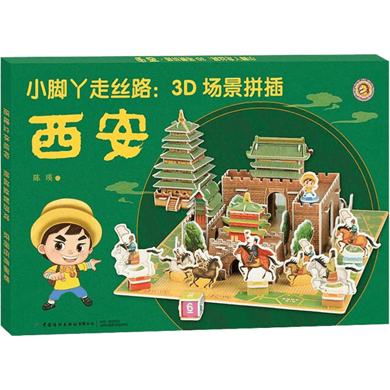 醉染图书小脚丫走丝路:3D场景拼插 西安9787518073429图片