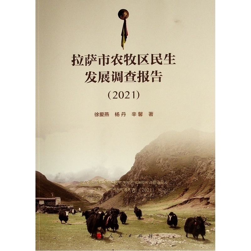 [M]拉萨市农牧区民生发展调查报告(2021) 徐爱燕//杨丹//辛馨 著 -9787010236476高清大图