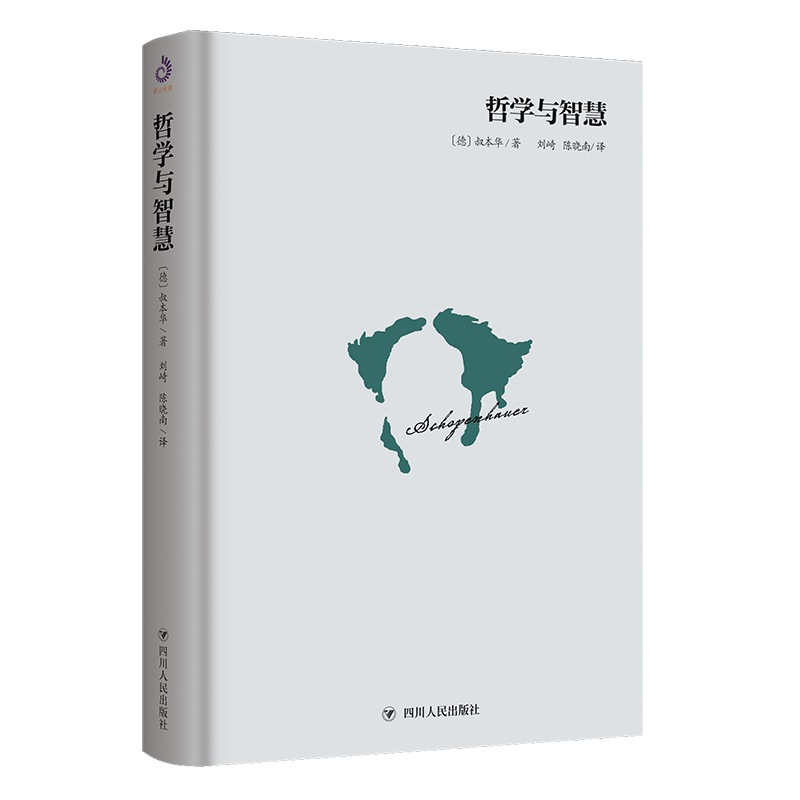 正版新书]哲学与智慧(台湾经典译本引进,叔本华著)[德] 叔本高清大图