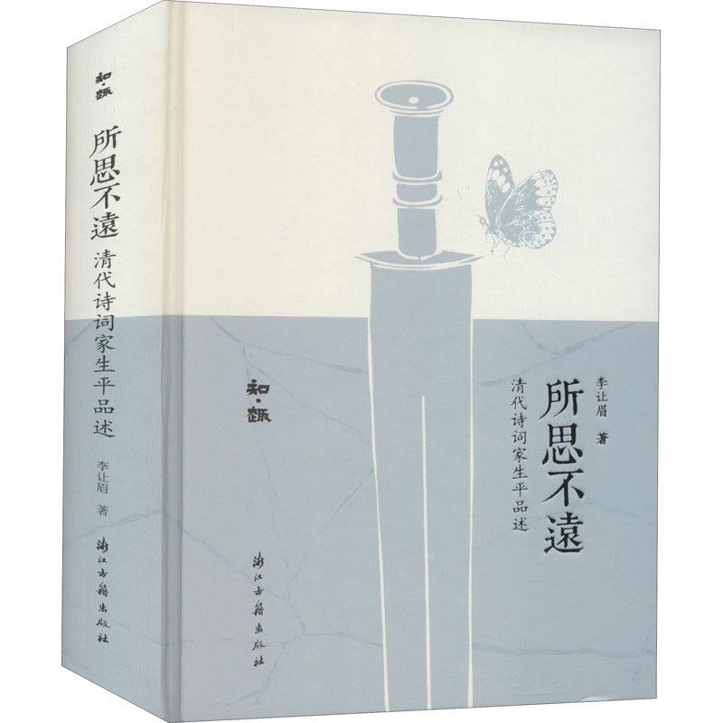 醉染图书所思不远 清代诗词家生平品述9787554016831