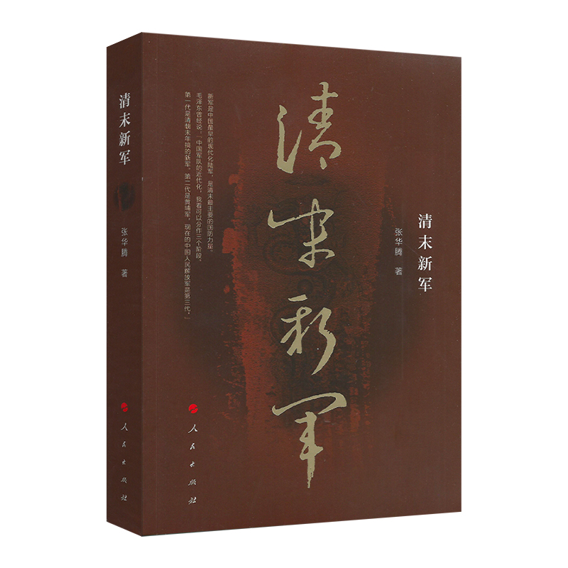 醉染图书清末新军9787010202051高清大图