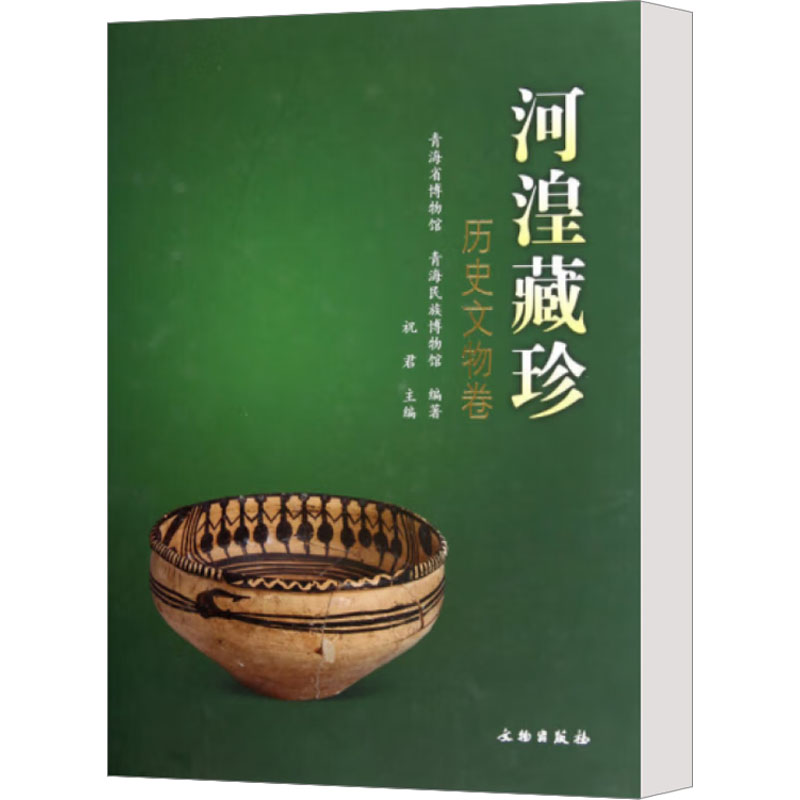【M】河湟藏珍 历史文物卷-9787501035762