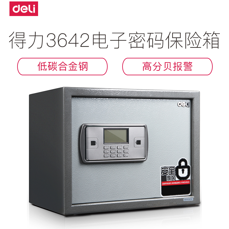 得力deli3642家用防盗保管箱 办公保管箱 电子密码锁电子保险箱/柜