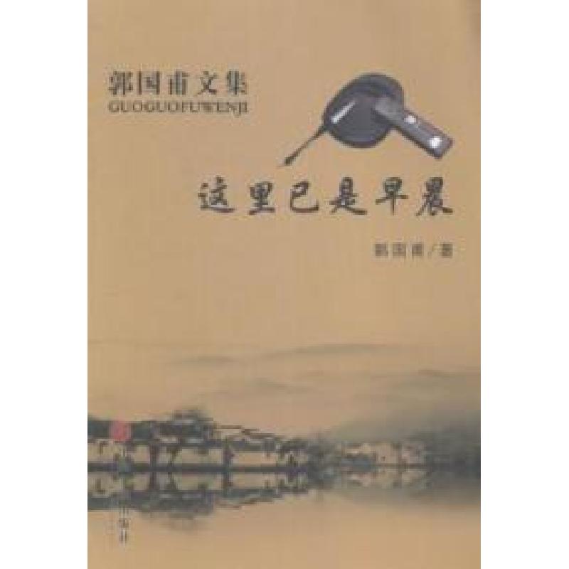 正版新书]这里已是早晨郭国甫著9787505986589高清大图