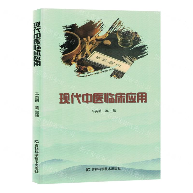 [N]现代中医临床应用-9787557892524高清大图