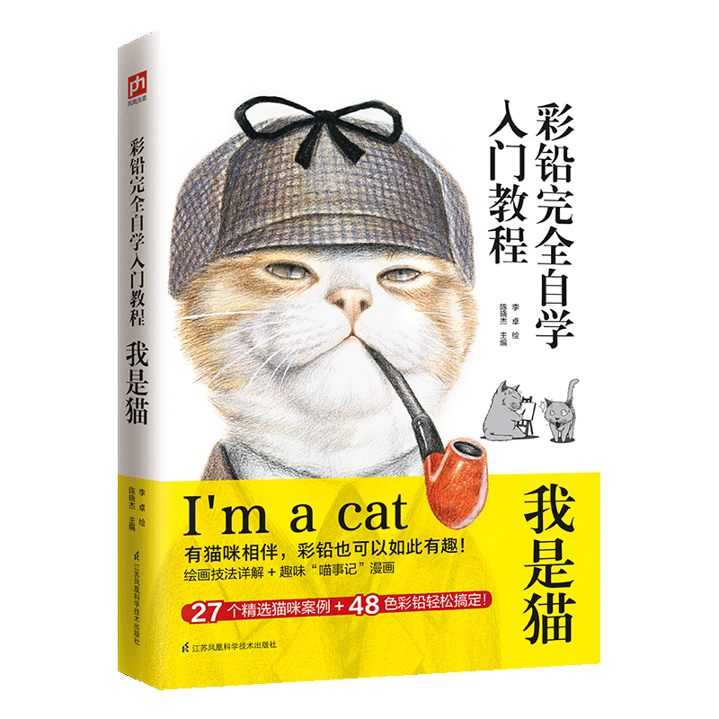 [正版图书]彩铅画完全自学入门教程书我是猫 画画自学零基础绘画书籍手绘临摹本线描画册美术书教材学画画初学者彩铅画本 色铅