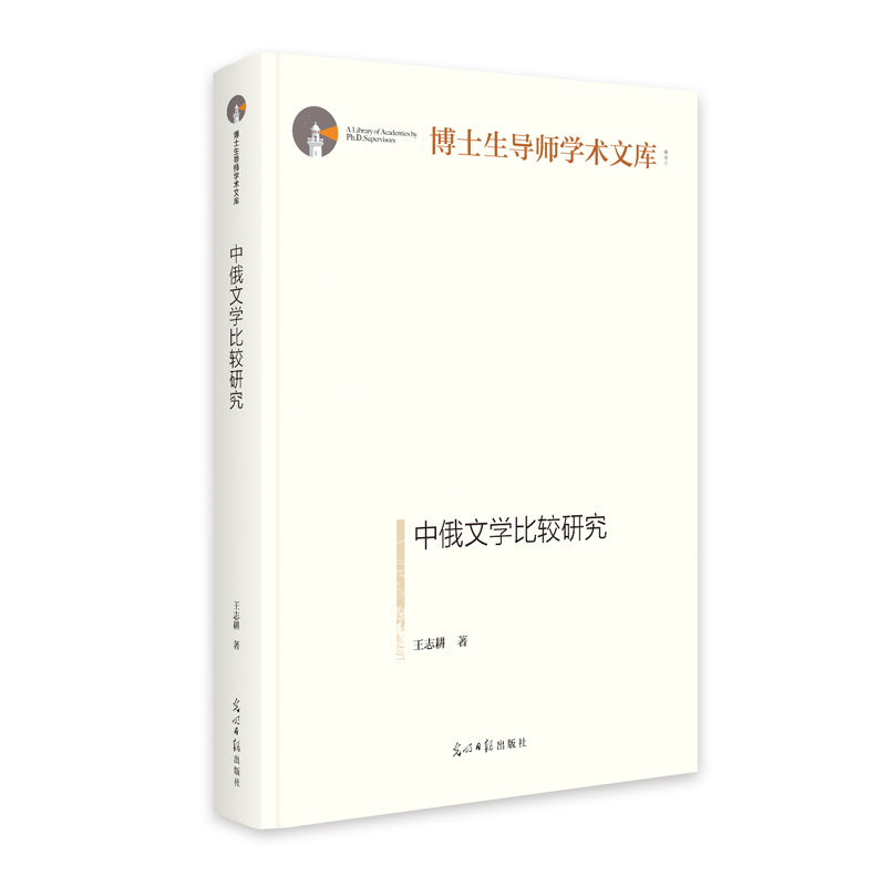 正版新书]中俄文学比较研究王志耕|9787519484460高清大图