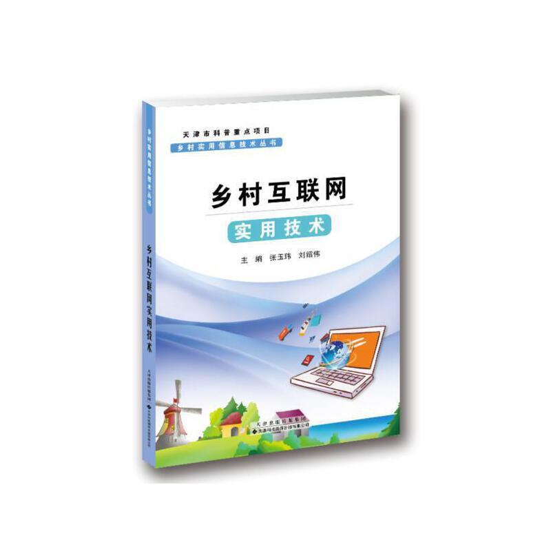 正版新书】乡村互联网实用技术.第2版张玉玮刘绍伟 主编978754334
