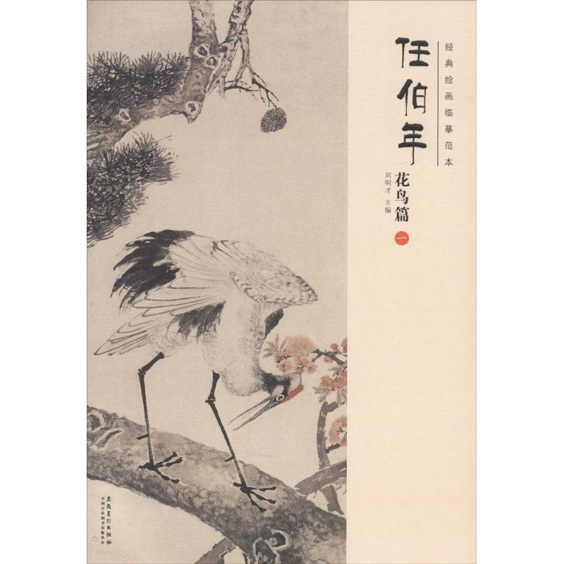 醉染图书经典绘画临摹范本9787539858005高清大图