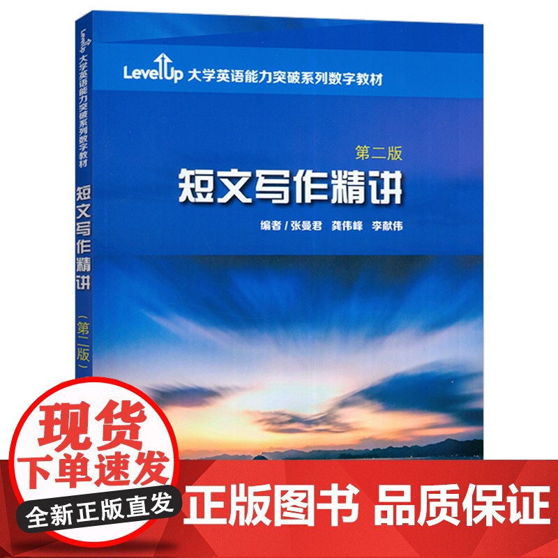 大学英语能力突破数字教材 短文写作精讲 第二版 附数字课程 张曼君编大学英语四六级考试真题讲解应试技巧语言上海外语教育出高清大图