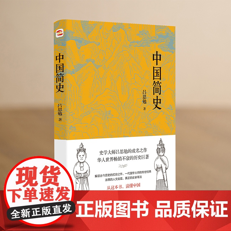 中国简史(易中天、顾颉刚、钱穆一致推崇的极简中国通史) 吕思勉 台海出版社 正版书籍高清大图