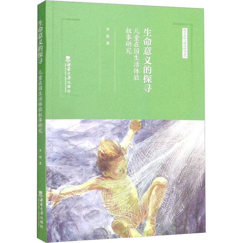 醉染图书生命意义的探寻 儿童在园生验叙事研究9787569713251高清大图