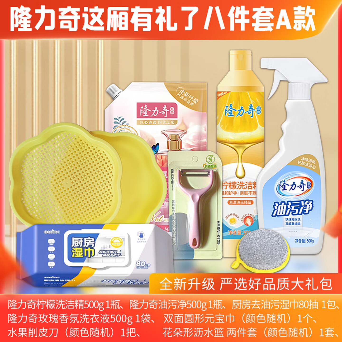 隆力奇 这厢有礼了8件套 A款